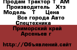  Продам Трактор Т40АМ › Производитель ­ Хтз › Модель ­ Т40 › Цена ­ 147 000 - Все города Авто » Спецтехника   . Приморский край,Арсеньев г.